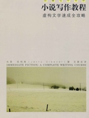 小说写作教程——虚构文学速成全攻略-杰里克利弗