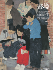 画境：孙震生工笔人物画探微