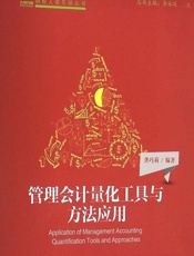 管理会计量化工具与方法应用 - 龚巧莉