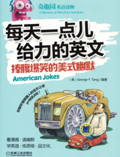 每天一点儿给力的英文：捧腹爆笑的美式幽默