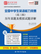 圣才教育·(2016)全国中学生英语能力竞赛辅导系列_全国中学生英语能力竞赛(高.epub
