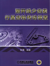 渐开线少齿差行星齿轮传动装置