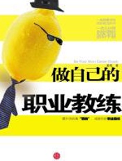 做自己的职业教练 - 姜莹