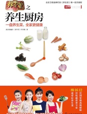 养生堂之养生厨房