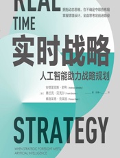 实时战略：人工智能助力战略规划 - [德]安德里亚斯·舒利,[德]弗兰克·贝克尔,[德]弗洛莱恩·克莱因