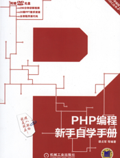 PHP编程新手自学手册