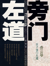 国学中的旁门左道