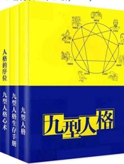 九型人格（下）（3册装） - 新华文轩出版集团