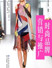 时尚品牌营销与推广 - （英）芭芭拉·格雷厄姆;凯莱恩·阿努蒂
