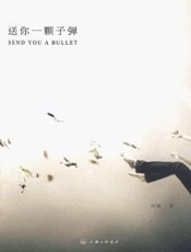 送你一颗子弹（完整版） - 刘瑜