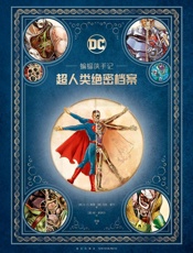 蝙蝠侠手记：超人类绝密档案