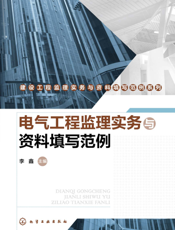 电气工程监理实务与资料填写范例