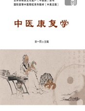 中医康复学 - 宋一同