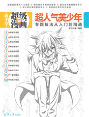 超人气美少年专题技法从入门到精通