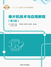 单片机技术与应用教程（第2版）