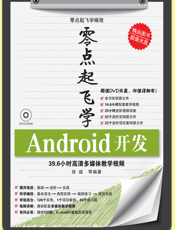 零点起飞学Android开发