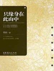 只缘身在此山中 - 简媜