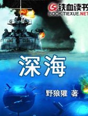 深海作者野狼獾