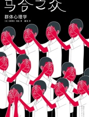 作家榜经典文库：乌合之众