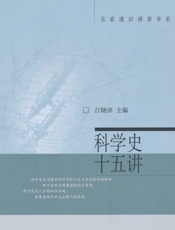科学史十五讲