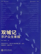 双城记——京沪众生素描