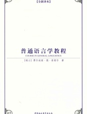 普通语言学教程(全新译本） (西方学术经典译丛) - [瑞士]费尔迪南·德·索绪尔