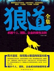 狼道全集：卓越个人、团队、企业的狼性法则
