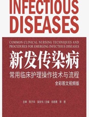 新发传染病常用临床护理操作技术与流程（全彩图文视频版） - 岳丽青，李君