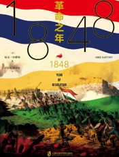 纸间悦动丛书·1848：革命之年
