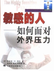 敏感的人_如何面对外界压力