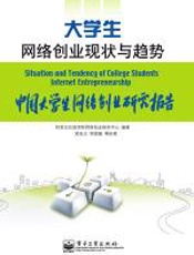 大学生网络创业现状与趋势──中国大学生网络创业研究报告 - 阿里巴巴商学院网络创业研究中心