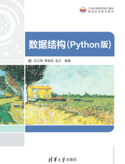 数据结构（Python版）