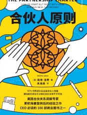 《合伙人原则》---戴维•盖奇