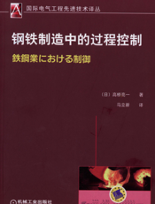 钢铁制造中的过程控制