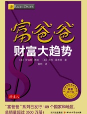 富爸爸财富大趋势