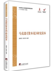 马克思《资本论》研究读本