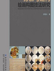分解与建构——绘画构图技法研究 - 邱国光