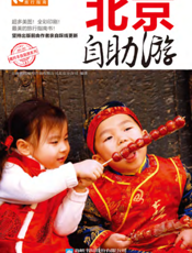 北京自助游（2012-2013版）