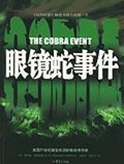 眼镜蛇事件 - 理查德·普莱斯顿