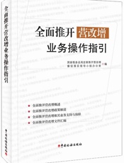 全面推开营改增业务操作指引