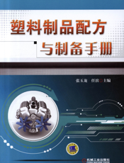 塑料制品配方与制备手册