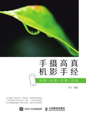 手机摄影高手真经拍摄构图专题后期