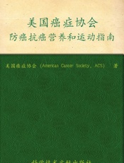 美国癌症协会防癌抗癌营养和运动指南 - 美国癌症协会