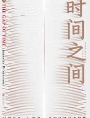 时间之间 (未读·文艺家) - 珍妮特·温特森