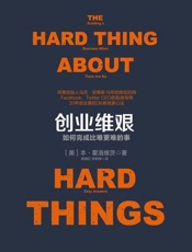 [创业维艰]本·霍洛维茨