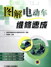 图解电动车维修速成