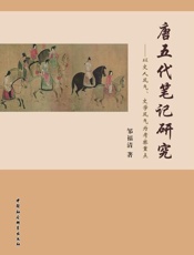 唐五代笔记研究——以文人风气、文学风气为考察重点