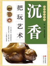 沉香把玩艺术 (把玩艺术系列) - 何悦，张晨光