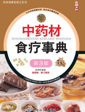 中药材食疗事典（第3版）