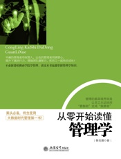 从零开始读懂管理学